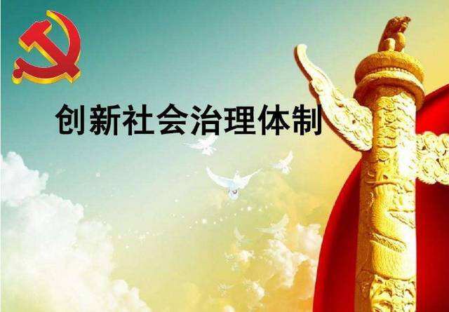 創(chuàng)新社會治理模式，提升群眾滿意度
