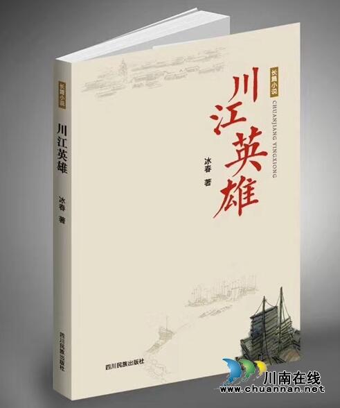 瀘州著名作家冰春將攜長(zhǎng)篇小說(shuō)《川江英雄》簽名贈(zèng)書