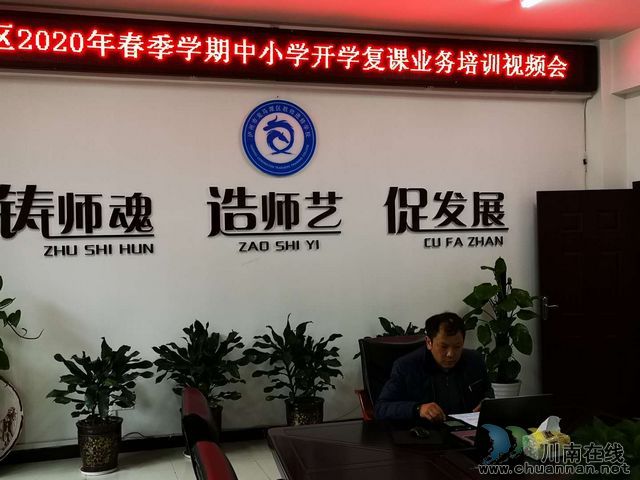 龍馬潭區(qū)召開(kāi)中小學(xué)開(kāi)學(xué)復(fù)課業(yè)務(wù)培訓(xùn)視頻會(huì)議