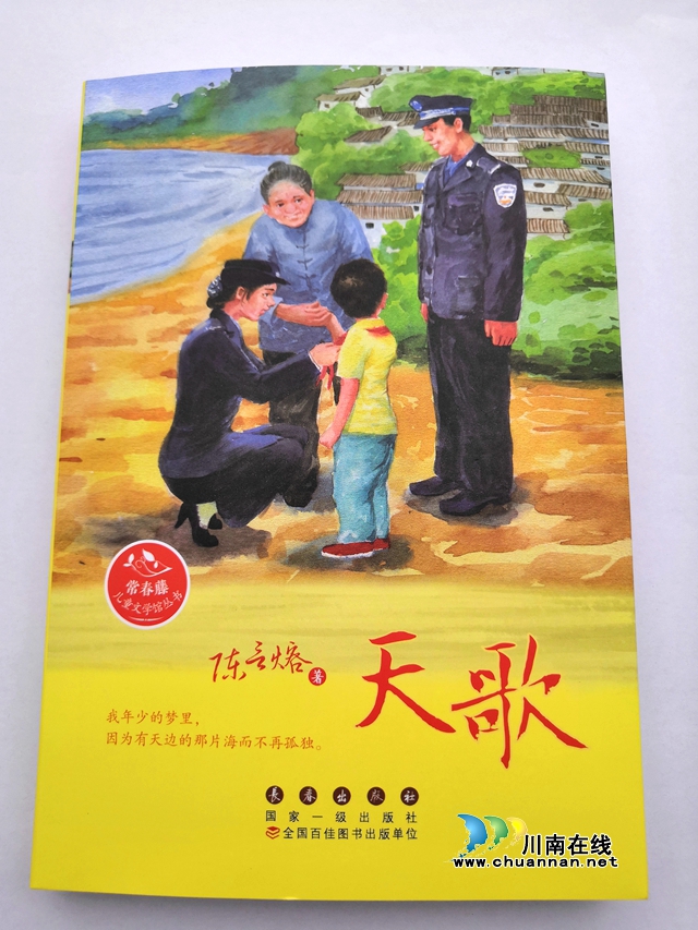 女作家陳言熔兒童文學(xué)長篇禁毒小說《天歌》分享會在瀘州舉行