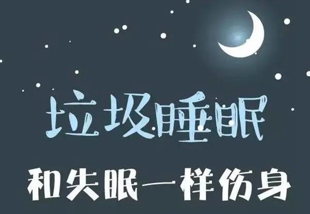 【圍觀】睡眠，影響你的不止是壽命！