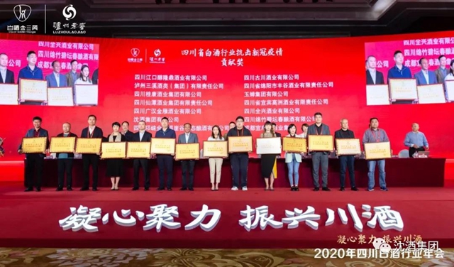 2020年四川白酒行業(yè)年會在瀘州舉行，沈酒集團獲“四川省白酒行業(yè)抗擊新冠疫情貢獻(xiàn)獎”！