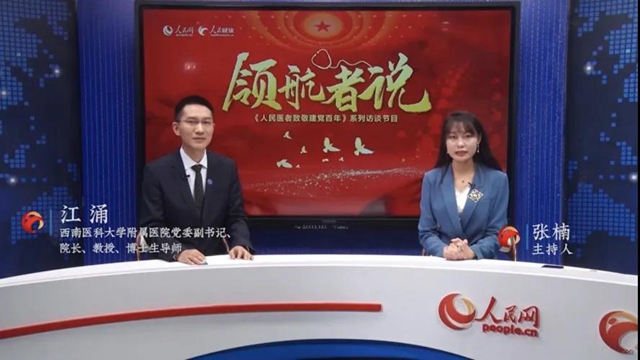 【人民網(wǎng)報(bào)道】西南醫(yī)大附院院長(zhǎng)江涌：深化國際合作 完成借船出海到造船出海的改變