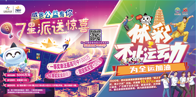 【幸運(yùn)】亮點(diǎn)搶先看！體彩7星彩派獎(jiǎng)活動(dòng)即將來襲