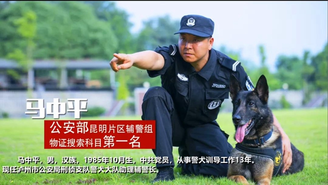 訓(xùn)犬建功！瀘州馬中平被評(píng)為“最美警務(wù)輔助人員”