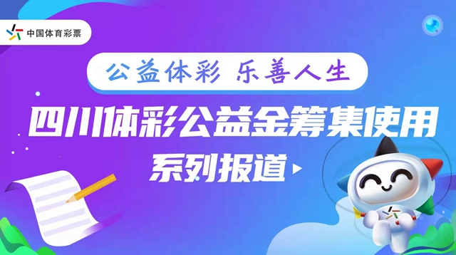 “體彩公益金用在這兒” ①：一張2元彩票背后匯聚的巨大能量