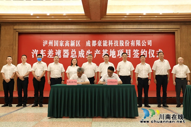瀘州與成都豪能股份攜手！推動(dòng)汽車差速器總成生產(chǎn)基地項(xiàng)目落地