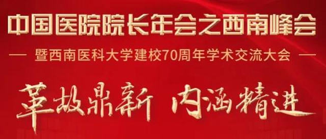 就在今天！西南峰會盛大開啟，大咖院長等你來聊！