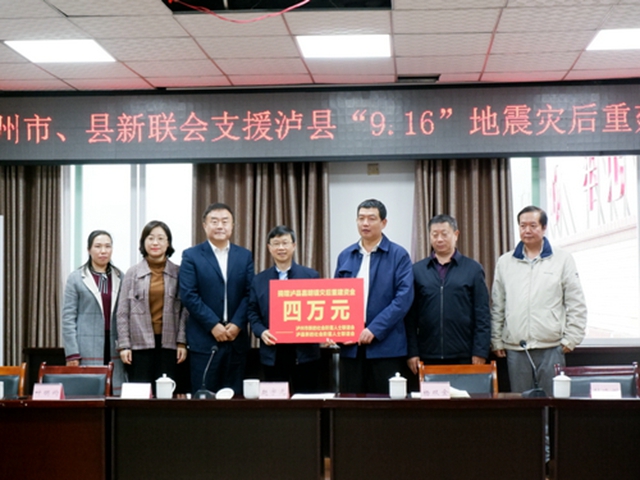 捐款近40萬元！瀘州市新聯(lián)會(huì)愛心助力瀘縣災(zāi)后重建