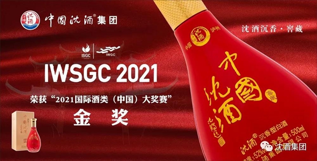中國(guó)沈酒再次在國(guó)際酒類（中國(guó)）大獎(jiǎng)賽斬獲雙金獎(jiǎng)
