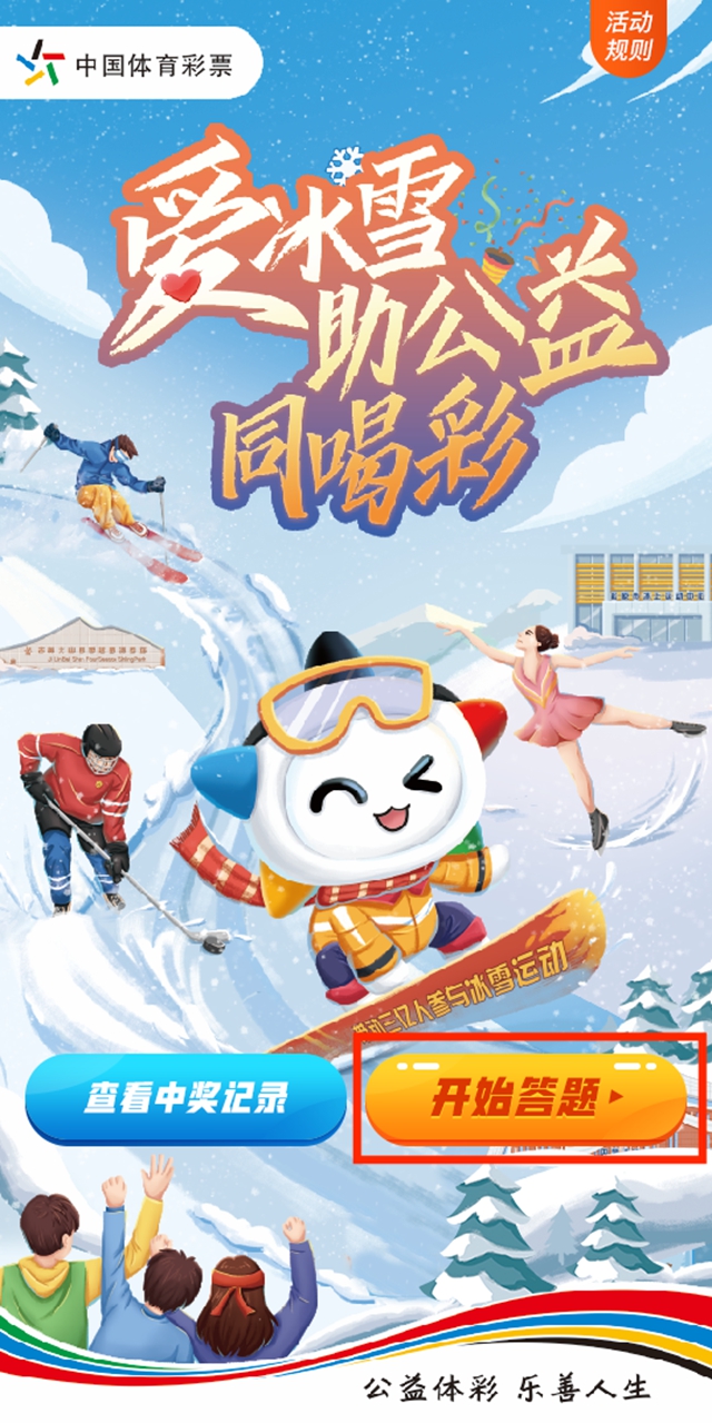 【活動】四川體彩“愛冰雪 助公益 同喝彩”線上公益趣味答題活動已開啟