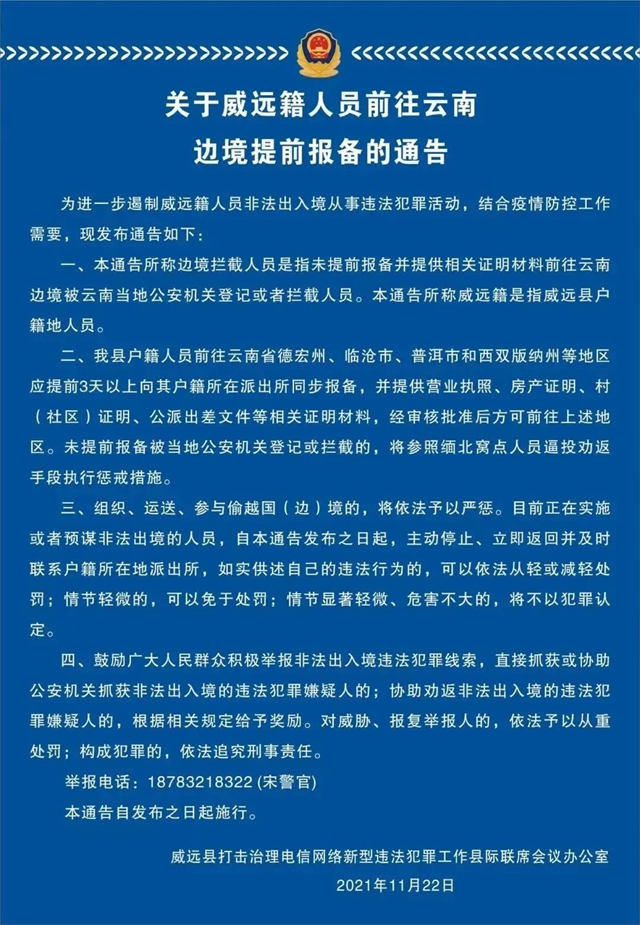 威遠警方通告！前往云南邊境須提前3天報備