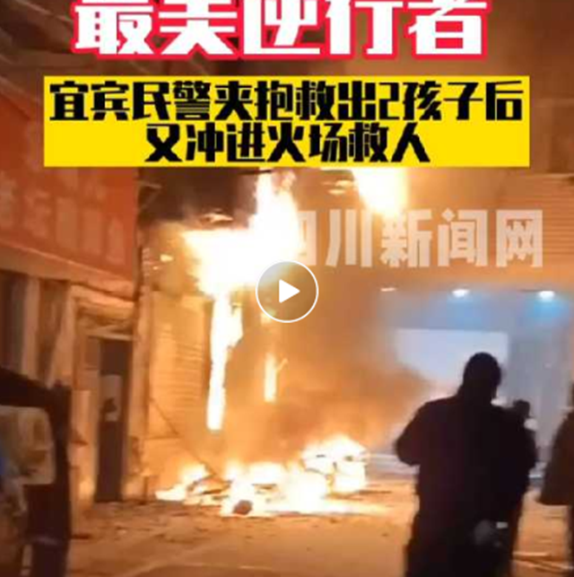 逆行者！宜賓民警夾抱救出2孩子后又沖進(jìn)火場(chǎng)救人