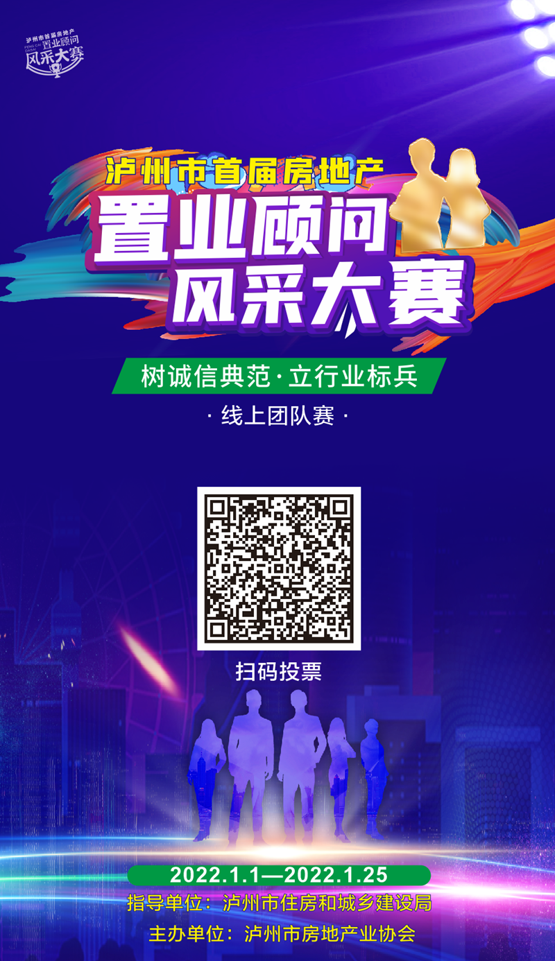 線上投票正式開啟！瀘州市首屆房地產(chǎn)置業(yè)顧問風(fēng)采大賽邀您來投票(圖1)