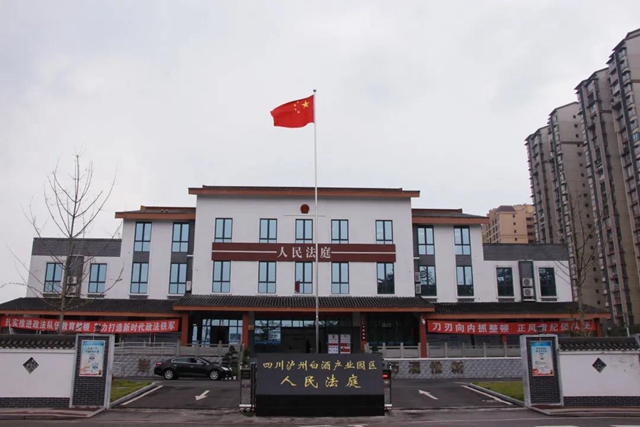 四川瀘州白酒產(chǎn)業(yè)園區(qū)人民法庭被授予“全省法院人民法庭工作先進(jìn)集體”稱號(hào)(圖3)