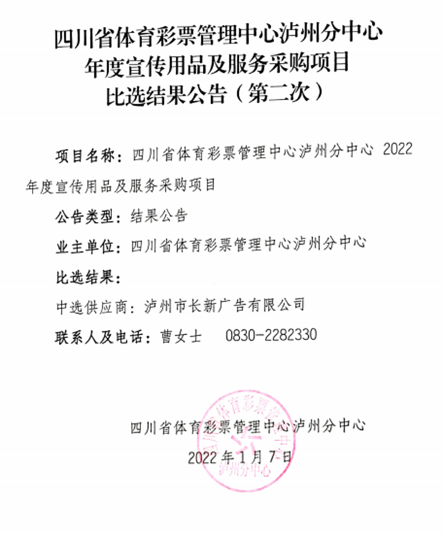 四川省體育彩票管理中心瀘州分中心年度宣傳用品及服務(wù)采購項目比選結(jié)果公告（第二次）(圖1)