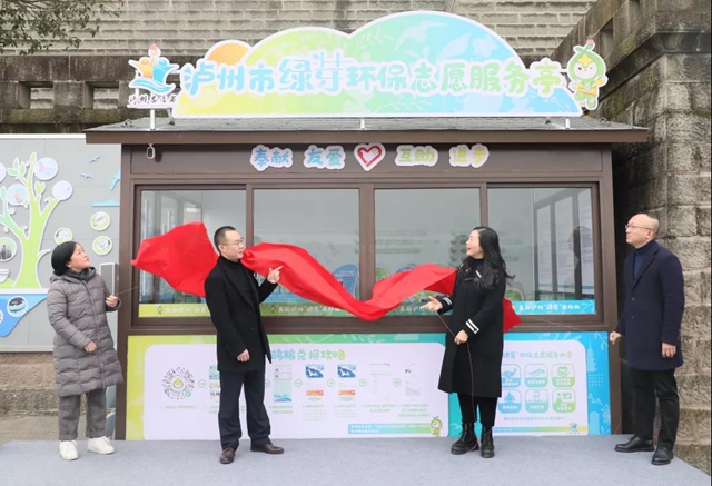 瀘州市首個“綠芽”環(huán)保志愿服務(wù)亭正式啟用
