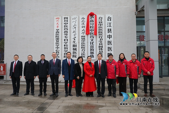 瀘高合江分校中醫(yī)藥文化宣教基地揭牌