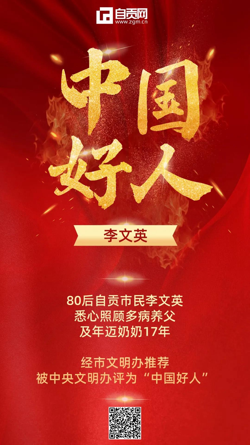 自貢驕傲！80后市民李文英獲評“中國好人”(圖1)