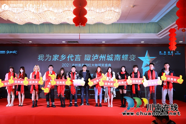 我為家鄉(xiāng)代言！2021瀘州首屆十大網(wǎng)紅出爐(圖3)