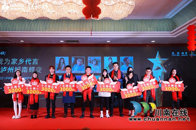 我為家鄉(xiāng)代言！2021瀘州首屆十大網(wǎng)紅出爐