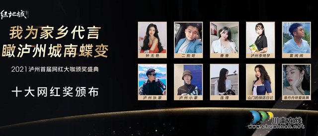 我為家鄉(xiāng)代言！2021瀘州首屆十大網(wǎng)紅出爐(圖8)