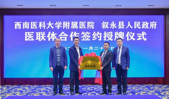 【攜手十年】“西南醫(yī)科大學(xué)附屬醫(yī)院醫(yī)療集團(tuán)敘永醫(yī)院”正式授牌(圖4)