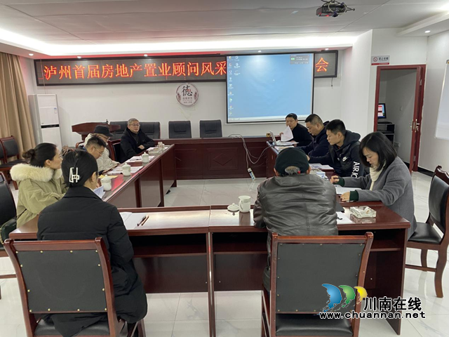 瀘州首屆房地產(chǎn)置業(yè)顧問風采大賽（團隊）線下評審工作圓滿結(jié)束