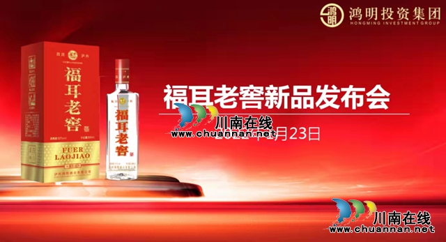 酒城瀘州又添好酒，福耳老窖隆重上市！ 