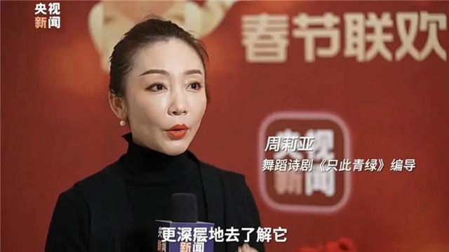 春晚“爆款”！節(jié)目《只此青綠》總編導周莉亞曾師從內(nèi)江