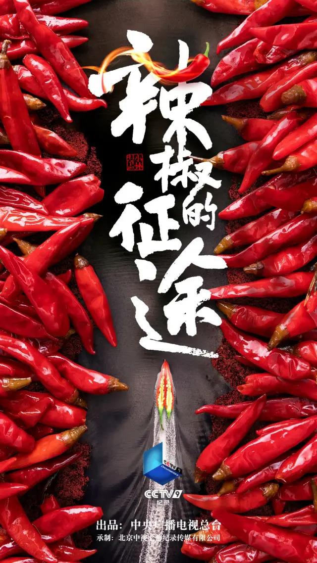 自貢人有多愛吃辣？央視拍了紀錄片告訴你！