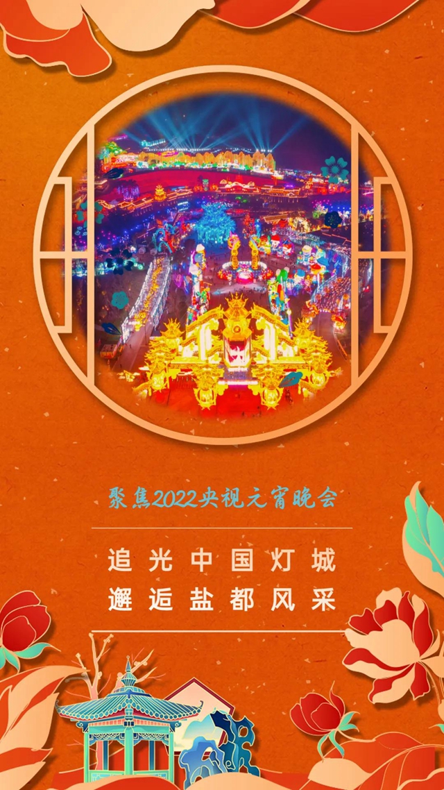 又火了！央視元宵晚會分會場鎖定自貢