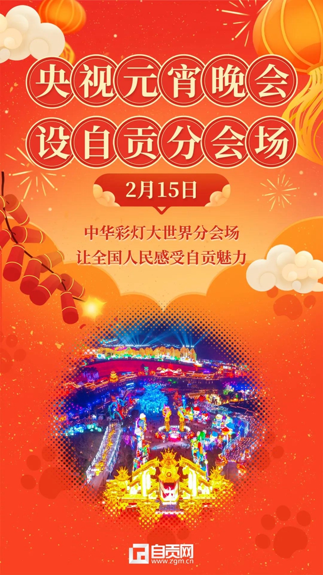 又火了！央視元宵晚會分會場鎖定自貢(圖2)