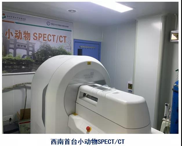 西南首臺小動物SPECT/CT在西南醫(yī)大附院投入使用