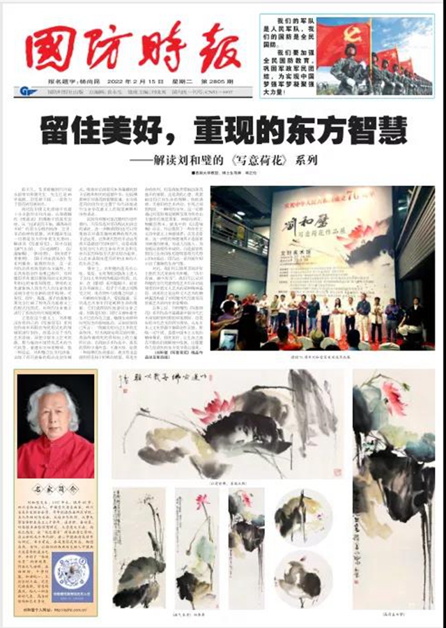 《國防時報》重磅聚焦敘永籍著名畫家劉和璧的寫意荷花(圖1)