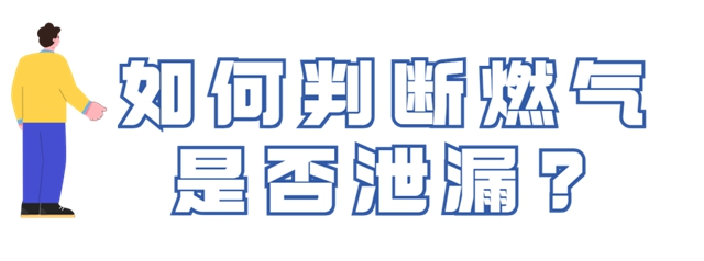 燃氣安全使用常識須牢記！關(guān)鍵時候能救命(圖5)