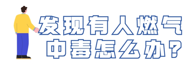 燃氣安全使用常識須牢記！關(guān)鍵時候能救命(圖6)