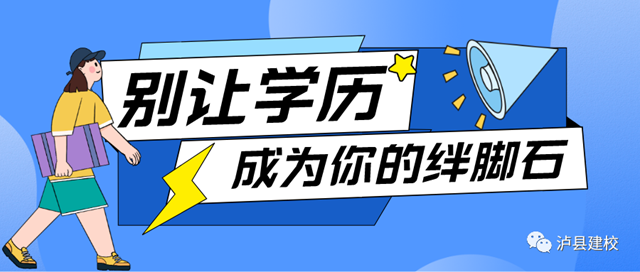 【學(xué)歷提升】瀘州開放大學(xué)瀘縣建校分校2022年春國開招生中！