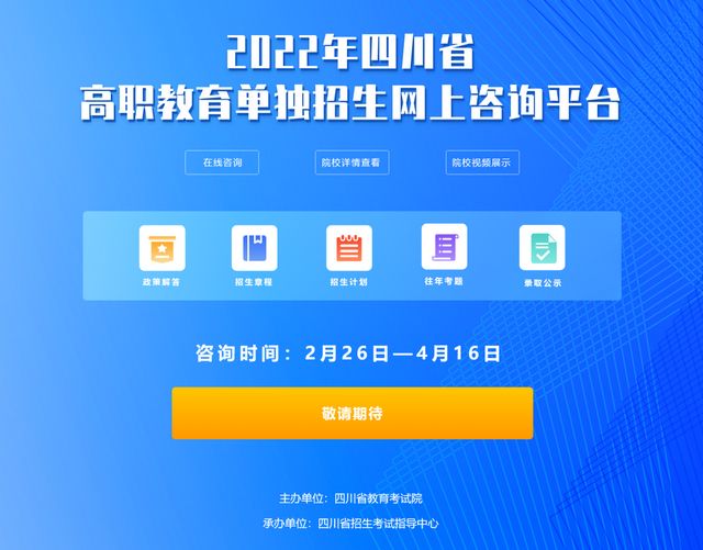 2022年高職單招網(wǎng)上咨詢平臺正式上線