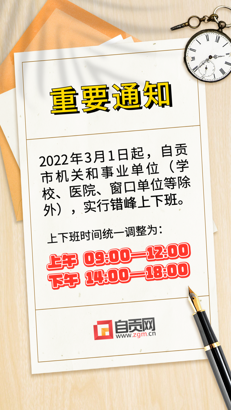 重要通知！自貢機關(guān)和部分事業(yè)單位上下班時間有調(diào)整