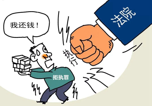 江陽法院：從“老賴”到犯罪有多遠？典型案例帶你了解“拒執(zhí)罪”