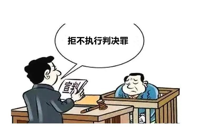 江陽法院：從“老賴”到犯罪有多遠(yuǎn)？典型案例帶你了解“拒執(zhí)罪”(圖5)