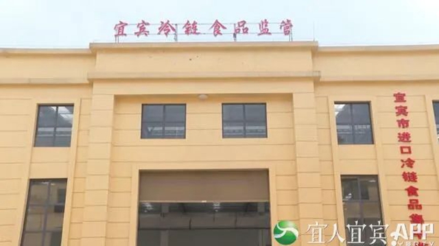 硬核守護(hù)不斷“鏈”！宜賓新啟用進(jìn)口冷鏈?zhǔn)称芳斜O(jiān)管倉(cāng)