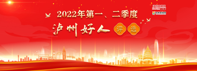 投票開始！51名候選人入圍，誰是你心目中的“瀘州好人”？