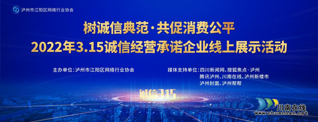 瀘州：3.15誠信經(jīng)營承諾企業(yè)線上展示開始啦，快來為你喜歡的誠信企業(yè)打call！