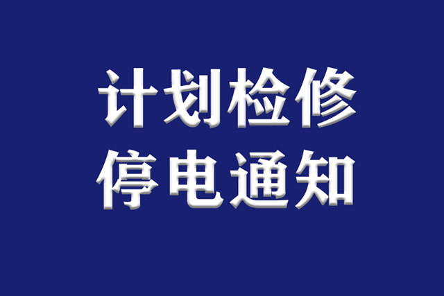 提醒丨下周，瀘州這些地方因計劃檢修停電