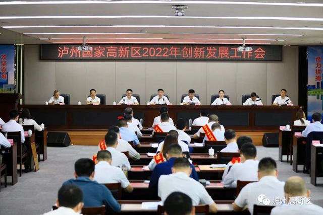 擔(dān)當(dāng)作為、創(chuàng)新突破——瀘州國家高新區(qū)2022年創(chuàng)新發(fā)展工作會召開
