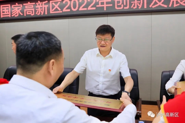 擔(dān)當(dāng)作為、創(chuàng)新突破——瀘州國家高新區(qū)2022年創(chuàng)新發(fā)展工作會召開(圖7)