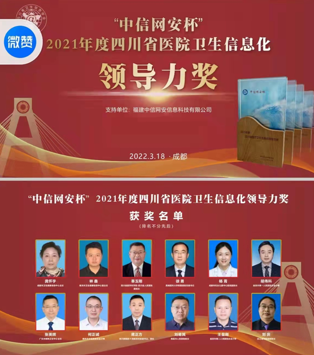 合江縣中醫(yī)醫(yī)院劉慶獲“中信網(wǎng)安杯”2021年度四川省醫(yī)院衛(wèi)生信息化領導力獎