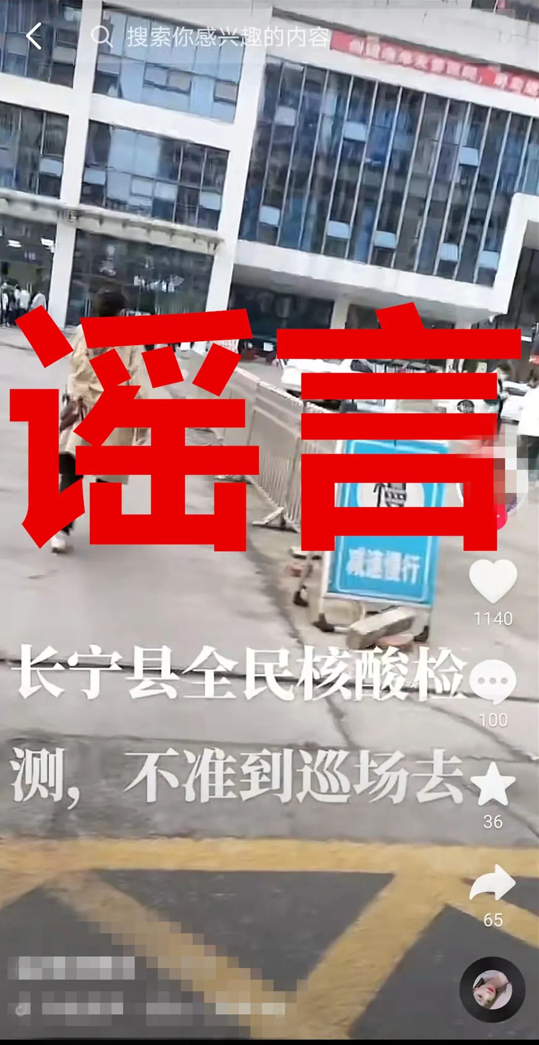 長寧男子散布不實涉疫信息！罰！